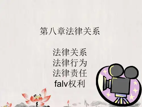 《法理学》第八章 法律关系