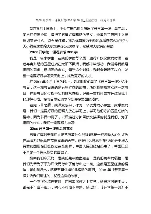 2020开学第一课观后感300字20篇_五星红旗，我为你自豪_观后感_