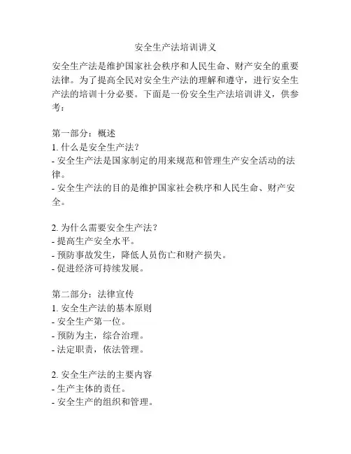安全生产法培训讲义