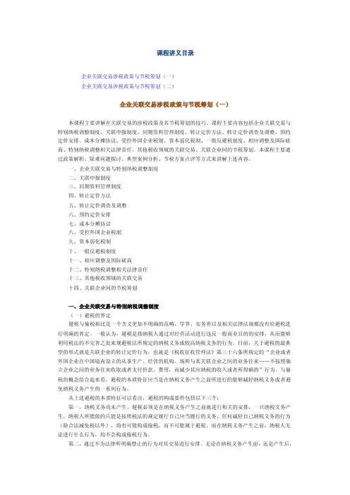 关联交易涉税处理与节税筹划