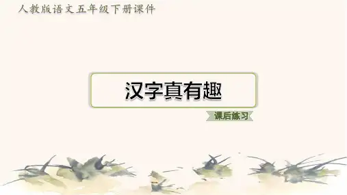 部编版五年级语文下册第三单元我爱你,汉字 (2)