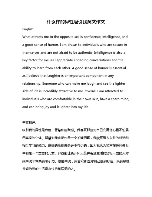 什么样的异性吸引我英文作文