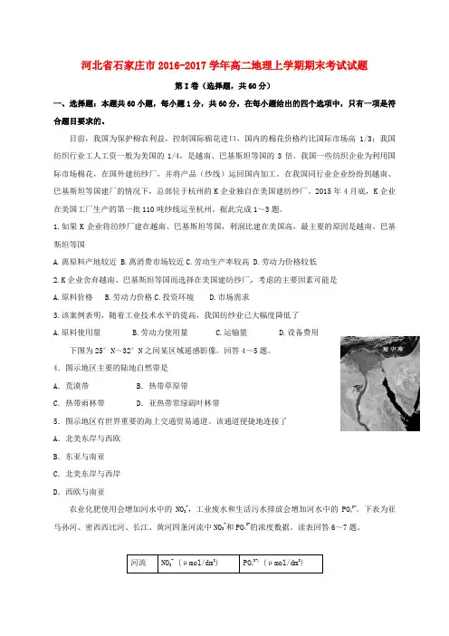 精选河北省石家庄市2016_2017学年高二地理上学期期末考试试题