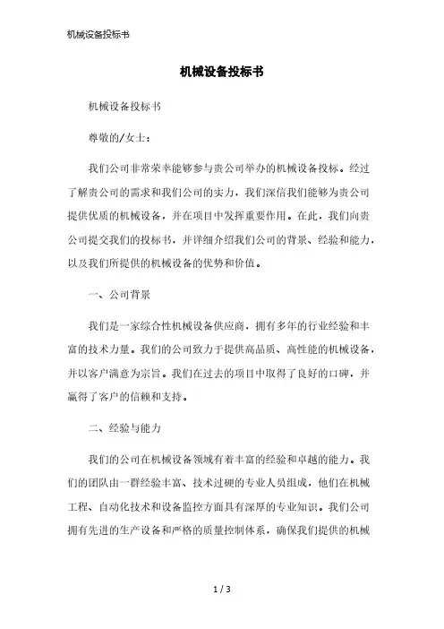 机械设备投标书简洁范本