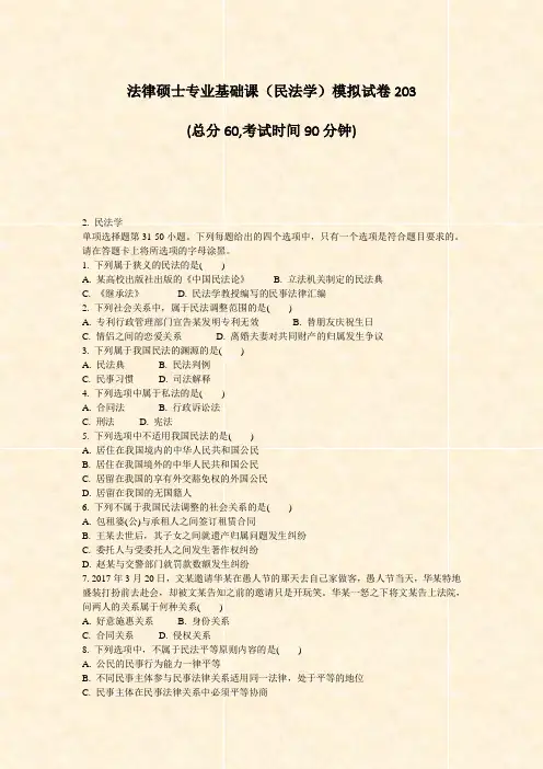 法律硕士专业基础课民法学模拟试卷203_真题-无答案