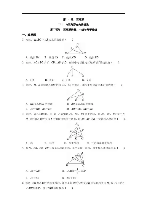 八年级上册数学人教版课时练《 三角形的高、中线与角平分线》 试题试卷 含答案解析(2)
