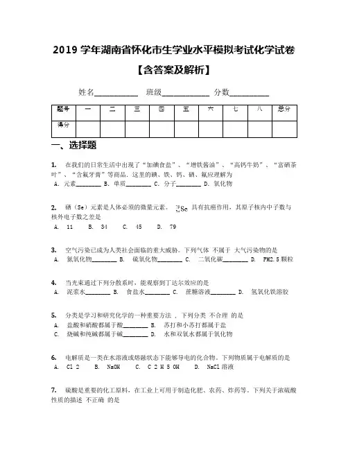 2019学年湖南省怀化市生学业水平模拟考试化学试卷【含答案及解析】