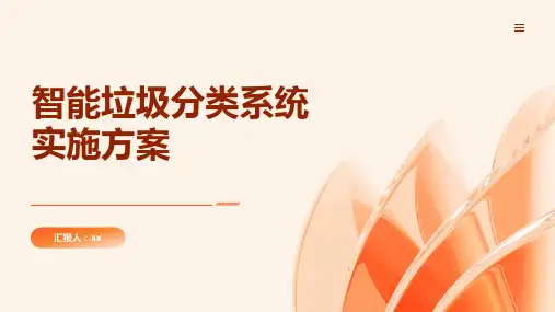 智能垃圾分类系统实施方案