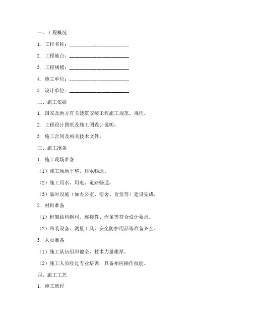 桁架结构安装施工方案模板