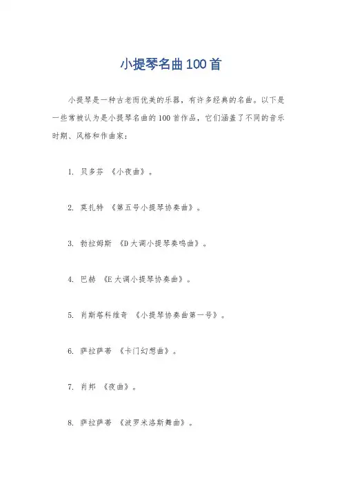 小提琴名曲100首