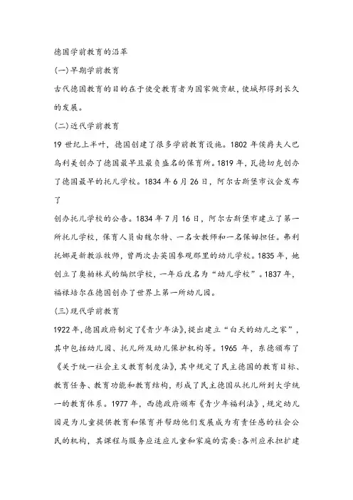 德国学前教育的沿革