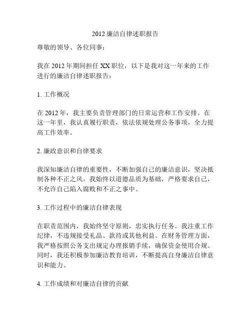 2012廉洁自律述职报告