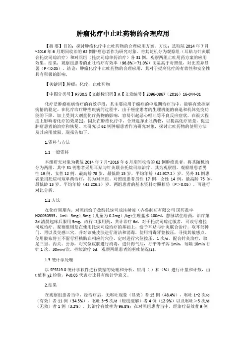 肿瘤化疗中止吐药物的合理应用
