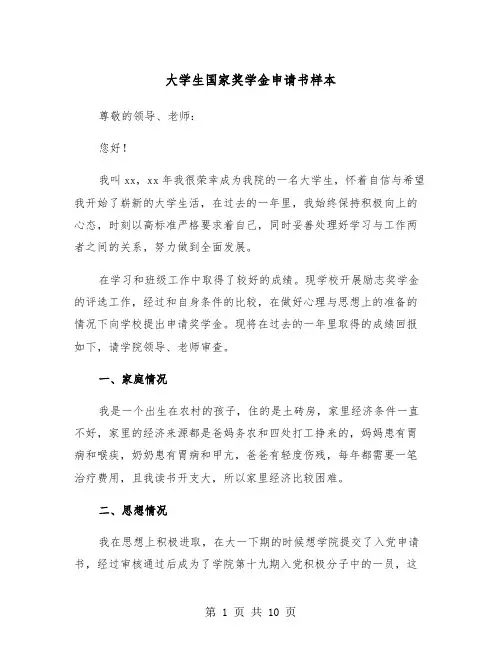 大学生国家奖学金申请书样本(四篇)