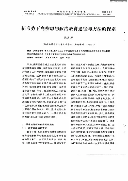新形势下高校思想政治教育途径与方法的探索