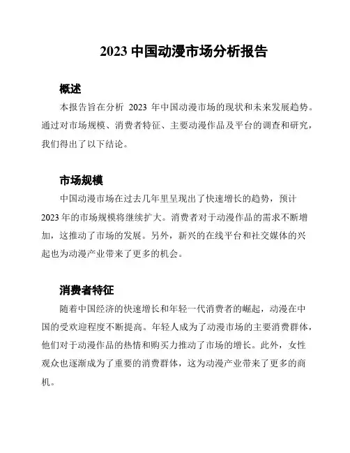 2023中国动漫市场分析报告