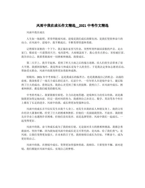 风雨中我在成长作文精选__2021中考作文精选