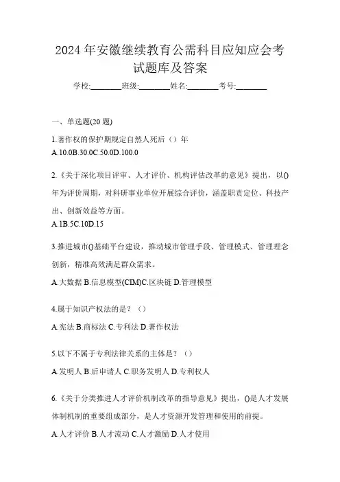 2024年安徽继续教育公需科目应知应会考试题库及答案