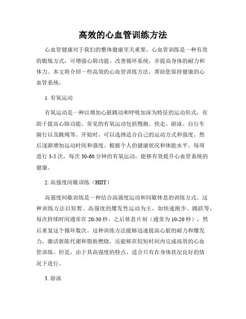 高效的心血管训练方法