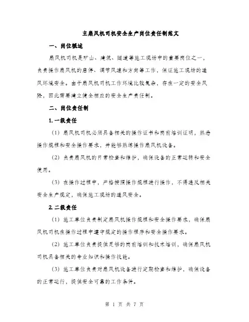 主扇风机司机安全生产岗位责任制范文(2篇)