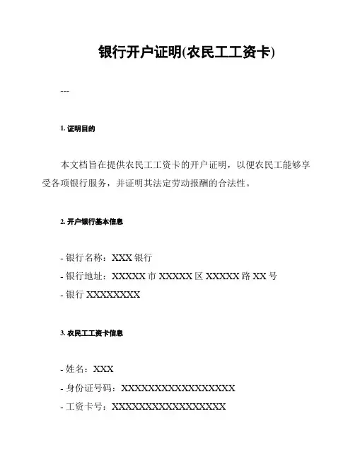 银行开户证明(农民工工资卡)