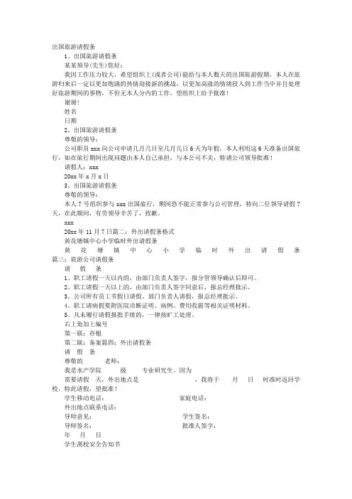 外出旅游请假条