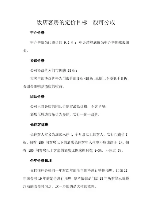 饭店客房的定价目标一般可分成