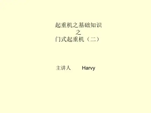 起重机基础知识之门式起重机资料