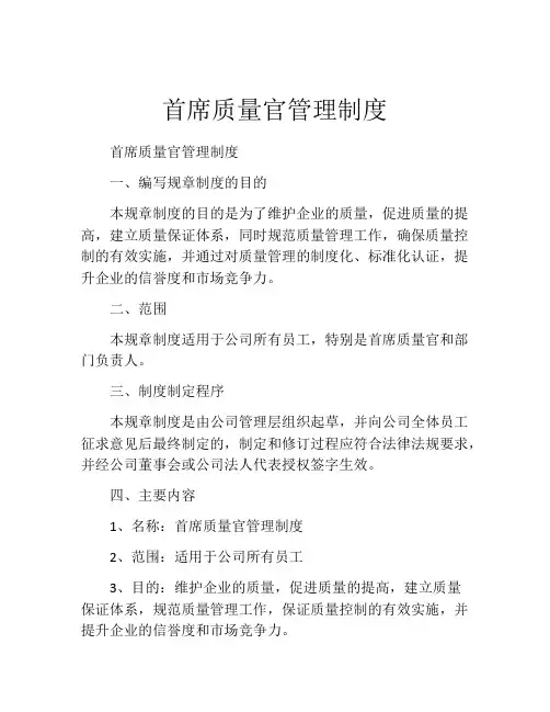 首席质量官管理制度