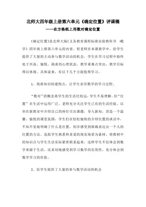 北师大四年级上册第六单元《确定位置》评课稿