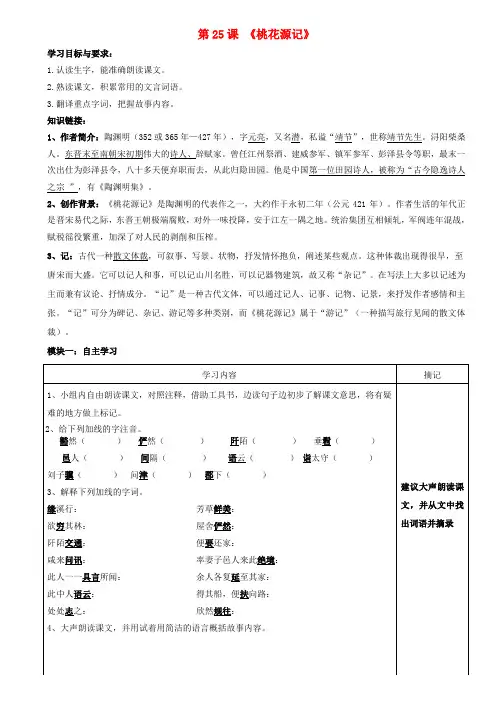 八年级语文下册 25《桃花源记》复习学稿1(新版)语文版