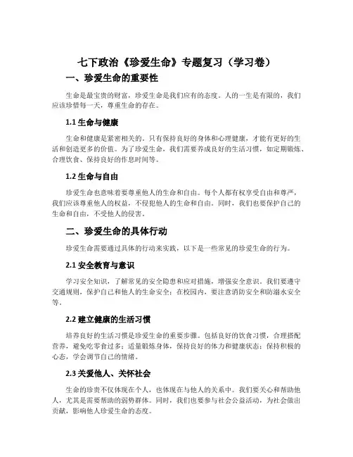 七下政治《珍爱生命》专题复习(学习卷)