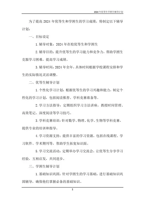 2024年优等生学困生辅导计划