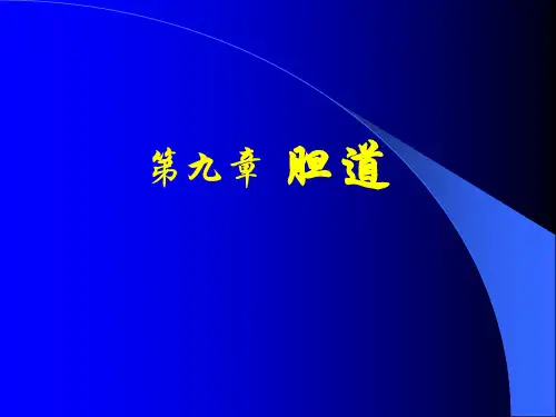 精品医学课件-胆道
