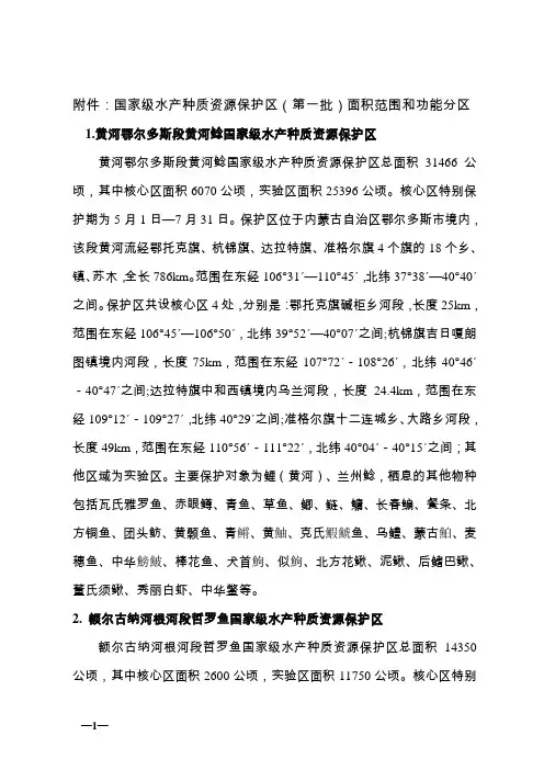 国家级水产种质资源保护区(第一批)面积范围和功能分区