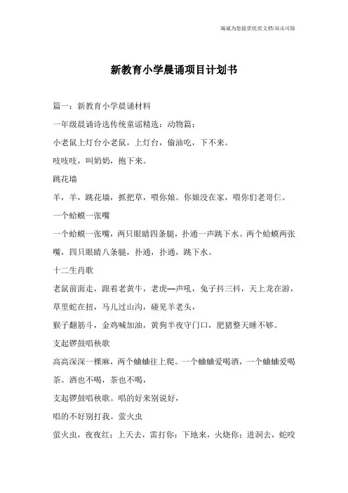 新教育小学晨诵项目计划书