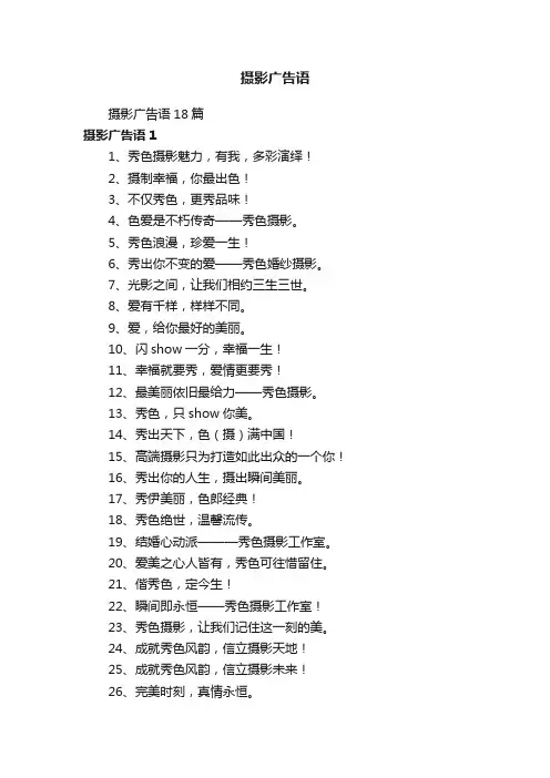 摄影广告语18篇