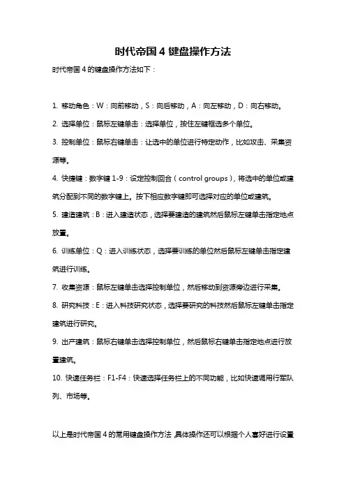时代帝国4键盘操作方法