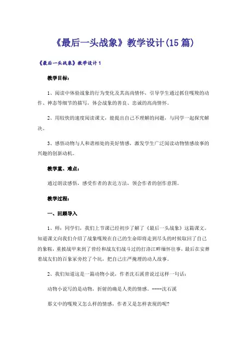 《最后一头战象》教学设计(15篇)