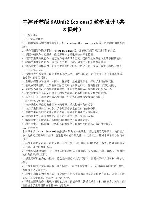 牛津译林版9AUnit2《colours》教学设计(共8课时)