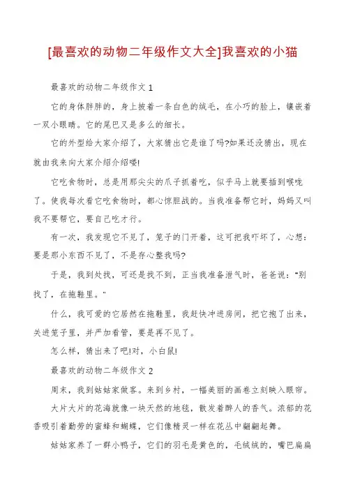 [最喜欢的动物二年级作文大全]我喜欢的小猫
