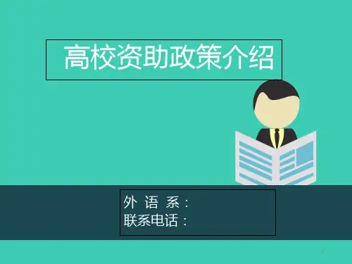 高校学生资助政策宣