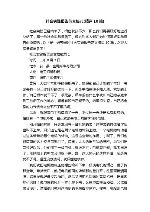 社会实践报告范文格式（精选10篇）