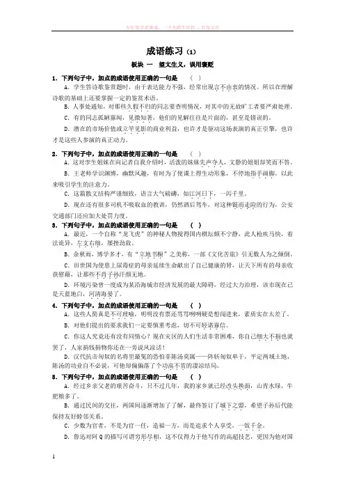 成语板块练习望文生义误用褒贬