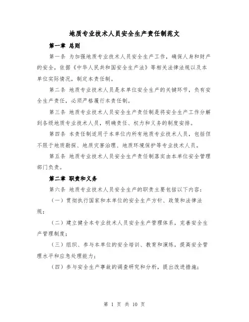 地质专业技术人员安全生产责任制范文（4篇）