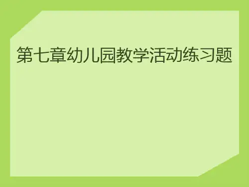 教育学第7章幼儿园教育活动练习题【精选】