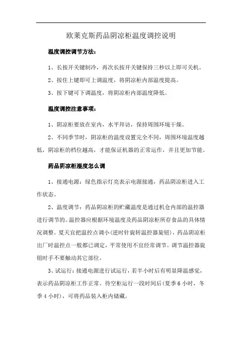 欧莱克斯药品阴凉柜温度调控说明
