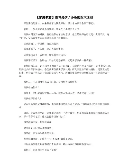 【家庭教育】教育男孩子必备的四大原则