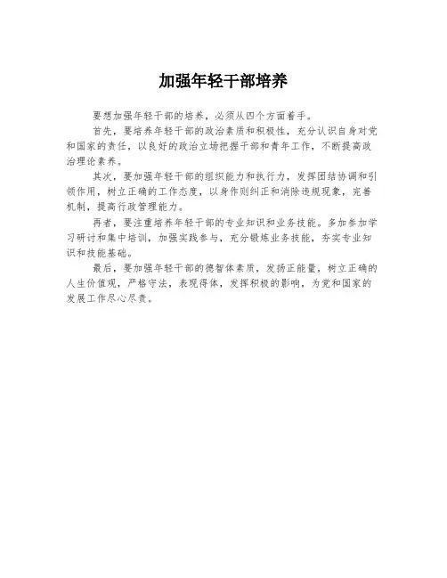 加强年轻干部培养