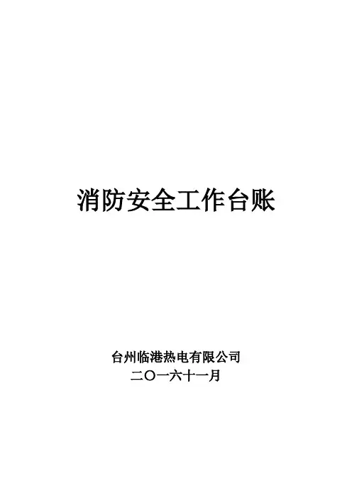 (完整版)消防安全工作台账消防台账记录